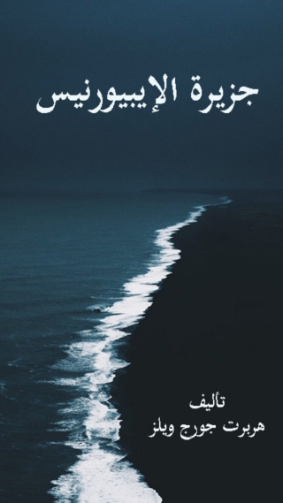 Cover image: جزيرة الايبيورنيس 1st edition 08247KTAB