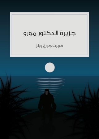 Titelbild: جزيرة الدكتور مورو 1st edition 08248KTAB