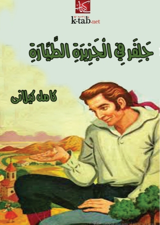 表紙画像: جلفر في الجزيرة الطيارة 1st edition 08249KTAB