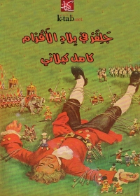 Cover image: جلفر في بلاد الاقزام 1st edition 08250KTAB