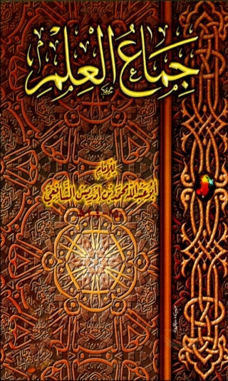 Cover image: جماع العلم 1st edition 08253KTAB