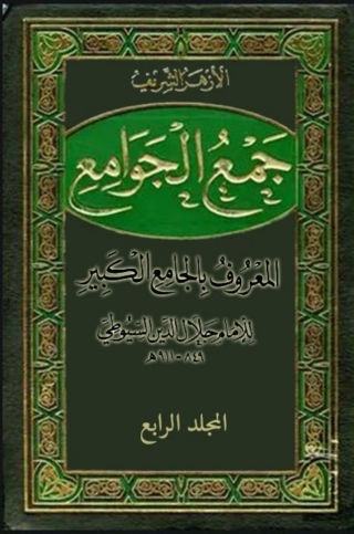 Cover image: جمع الجوامع المعروف بالجامع الكبير - المجلد الرابع 1st edition 08259KTAB