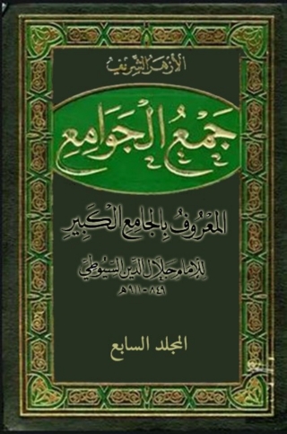Imagen de portada: جمع الجوامع المعروف بالجامع الكبير - المجلد السابع 1st edition 08261KTAB