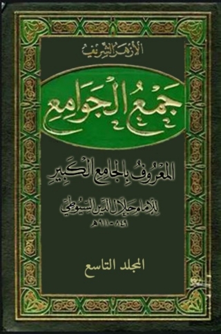 Imagen de portada: جمع الجوامع المعروف بالجامع الكبير - المجلد التاسع 1st edition 08263KTAB
