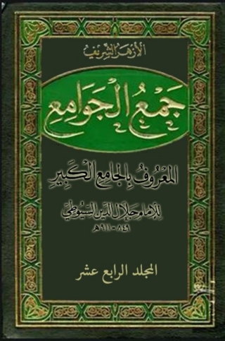 Immagine di copertina: جمع الجوامع المعروف بالجامع الكبير - المجلد الرابع عشر 1st edition 08267KTAB