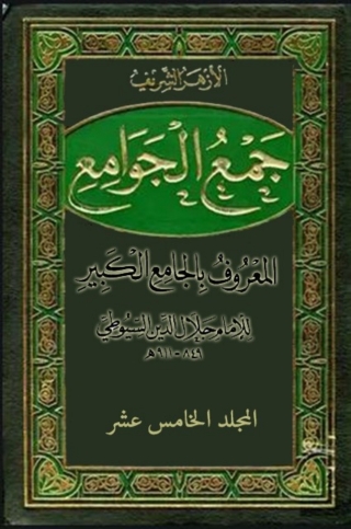 Titelbild: جمع الجوامع المعروف بالجامع الكبير - المجلد الخامس عشر 1st edition 08268KTAB