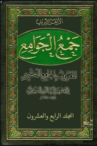Cover image: جمع الجوامع المعروف بالجامع الكبير - المجلد الرابع و العشرون 1st edition 08277KTAB