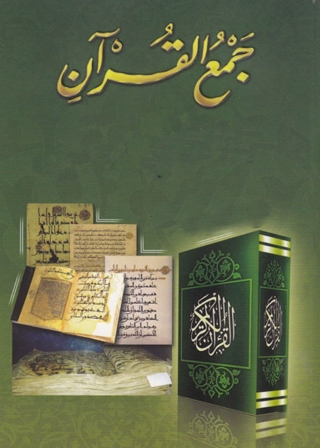 Imagen de portada: جمع القران 1st edition 08278KTAB
