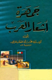 Cover image: جمهرة اشعار العرب 1st edition 08279KTAB