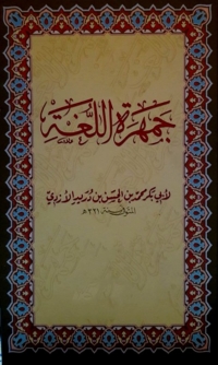 Cover image: جمهرة اللغة 1st edition 08280KTAB