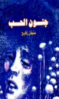 Cover image: جنون الحب 1st edition 08284KTAB