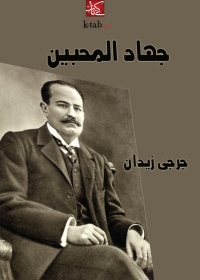 Cover image: جهاد المحبين 1st edition 08285KTAB