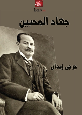Titelbild: جهاد المحبين 1st edition 08285KTAB