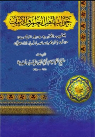 Imagen de portada: جواب اهل العلم والايمان 1st edition 08287KTAB