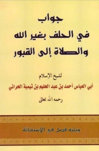 Cover image: جواب في الحلف بغير الله والصلاة الى القبور 1st edition 08288KTAB