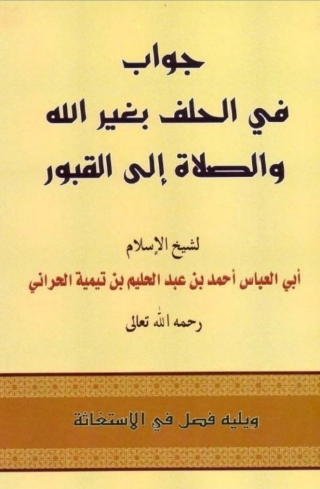 表紙画像: جواب في الحلف بغير الله والصلاة الى القبور 1st edition 08288KTAB
