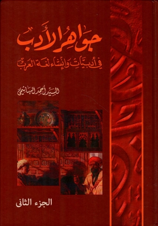 صورة الغلاف: جواهر الأدب - الجزء الثاني 1st edition 08291KTAB