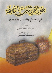 صورة الغلاف: جواهر البلاغة 1st edition 08292KTAB