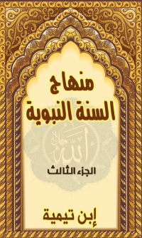 Cover image: منهاج السنة النبوية - الجزء الثالث 1st edition 08294KTAB