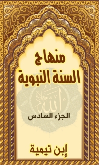 Cover image: منهاج السنة النبوية - الجزء السادس 1st edition 08299KTAB