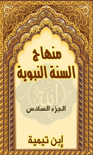 Imagen de portada: منهاج السنة النبوية - الجزء السادس 1st edition 08299KTAB