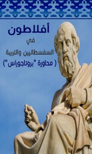 Immagine di copertina: في السفسطائيين والتربية 1st edition 08302KTAB