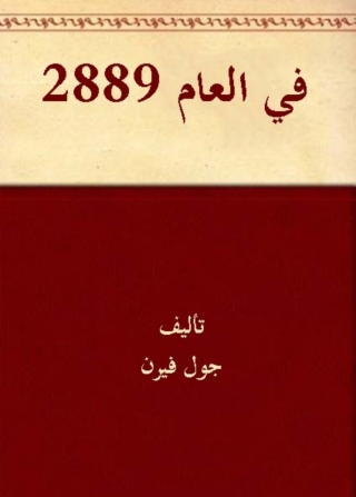 Cover image: في العام الفان وثمانى مئة وتسعة وثمانون 1st edition 08304KTAB