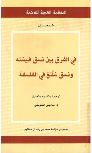 Cover image: في الفرق بين نسق فيشته ونسق شلنغ في الفلسفة 1st edition 08305KTAB