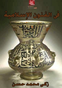 Cover image: في الفنون الاسلامية 1st edition 08307KTAB