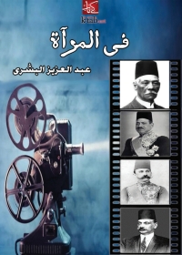 Cover image: في المراة 1st edition 08308KTAB