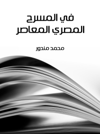 Cover image: في المسرح المصري المعاصر 1st edition 08309KTAB