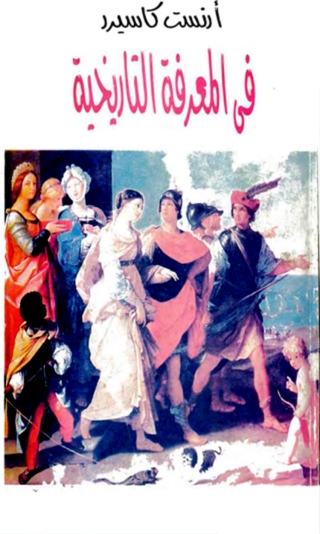 Imagen de portada: في المعرفة التاريخية 1st edition 08310KTAB