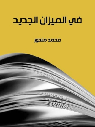 Imagen de portada: في الميزان الجديد 1st edition 08311KTAB