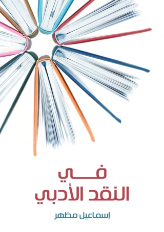 Cover image: في النقد الادبي 1st edition 08313KTAB