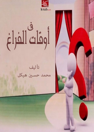 Cover image: في اوقات الفراغ 1st edition 08314KTAB
