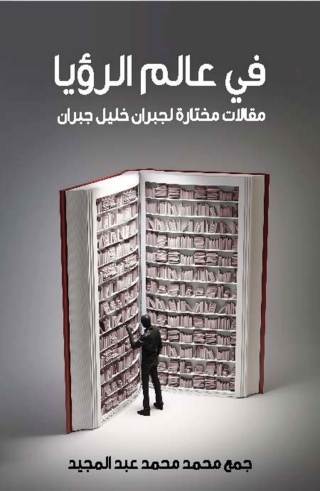 Imagen de portada: في عالم الرؤيا 1st edition 08317KTAB