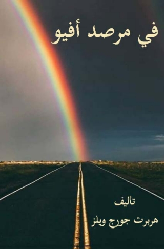 Titelbild: في مرصد افيو 1st edition 08319KTAB