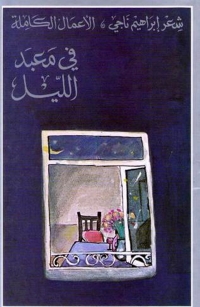 Imagen de portada: في معبد الليل 1st edition 08320KTAB