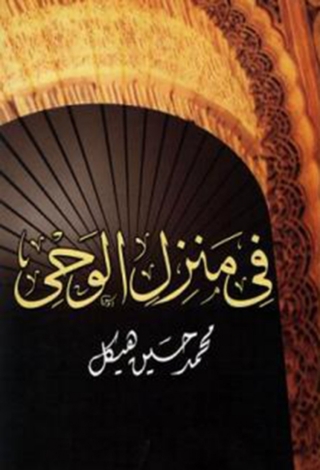 Cover image: في منزل الوحي 1st edition 08321KTAB