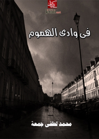Cover image: في وادي الهموم 1st edition 08322KTAB