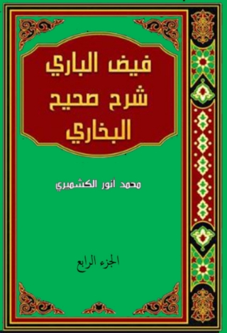 Cover image: فيض الباري على صحيح البخاري - الجزء الرابع 1st edition 08326KTAB