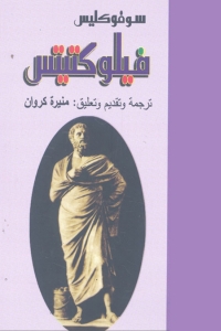 Cover image: فيلوكتيتس 1st edition 08331KTAB