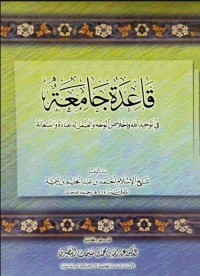 Cover image: قاعدة جامعة في توحيد الله واخلاص الوجه والعمل له عبادة واستعانة 1st edition 08333KTAB