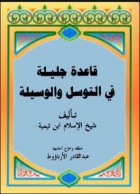 Cover image: قاعدة جليلة في التوسل والوسيلة 1st edition 08334KTAB