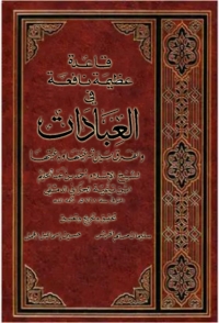 Cover image: قاعدة عظيمة نافعة في العبادات والفرق بين شرعيتها وبدعيتها 1st edition 08335KTAB