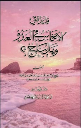 Cover image: قاعدة فى الانغماس فى العدو وهل يباح 1st edition 08336KTAB