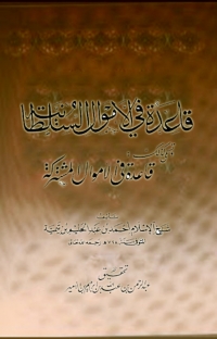 Cover image: قاعدة في الاموال السلطانية قاعدة في الاموال مشتركة 1st edition 08337KTAB