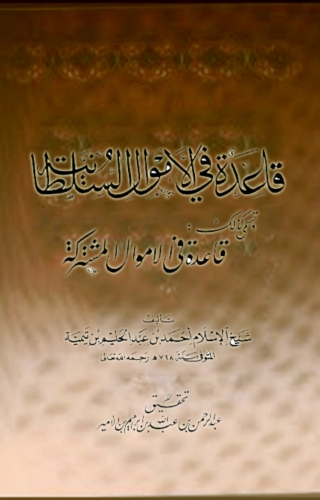 Cover image: قاعدة في الاموال السلطانية قاعدة في الاموال مشتركة 1st edition 08337KTAB