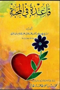 Cover image: قاعدة في المحبة 1st edition 08338KTAB