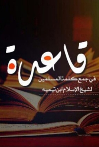 Cover image: قاعدة في جمع كلمة المسلمين من رسائل شيخ الاسلام 1st edition 08340KTAB